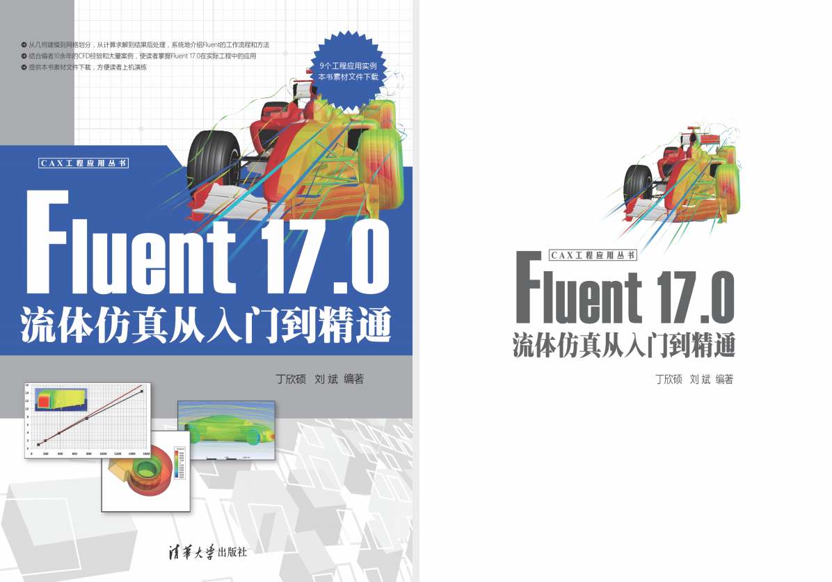《Fluent17.0流体仿真从入门到精通》原版PDF及附件